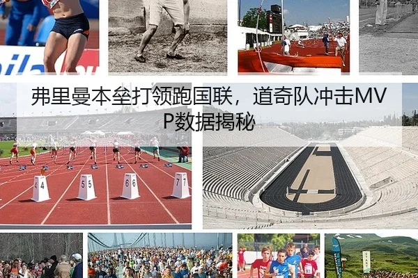 弗里曼本垒打领跑国联，道奇队冲击MVP数据揭秘