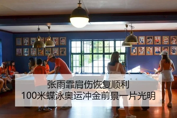 张雨霏肩伤恢复顺利 100米蝶泳奥运冲金前景一片光明